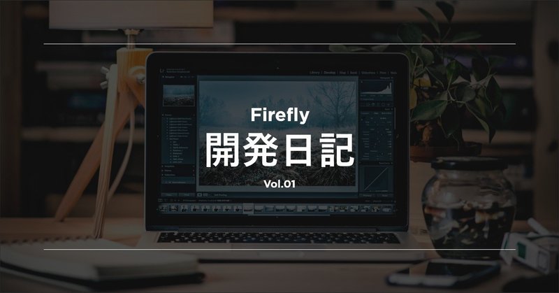 Firefly_開発日記_vol