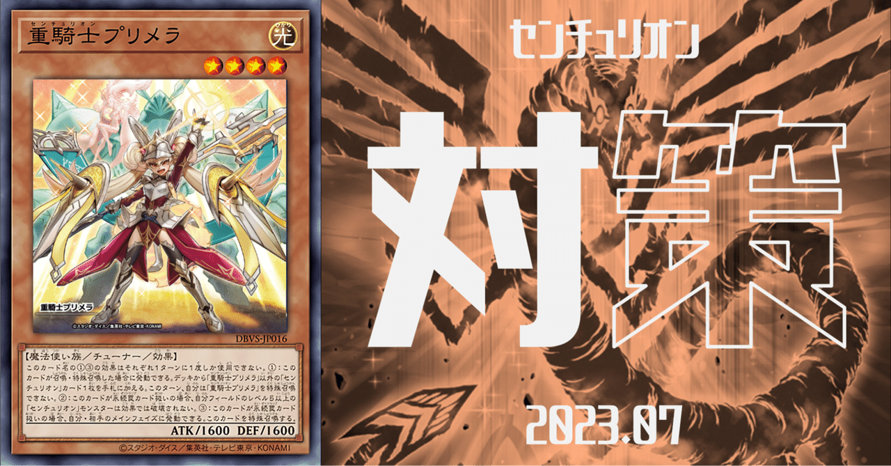 OCG】2023年 センチュリオンデッキ 入門書【チームの絆が奇跡を