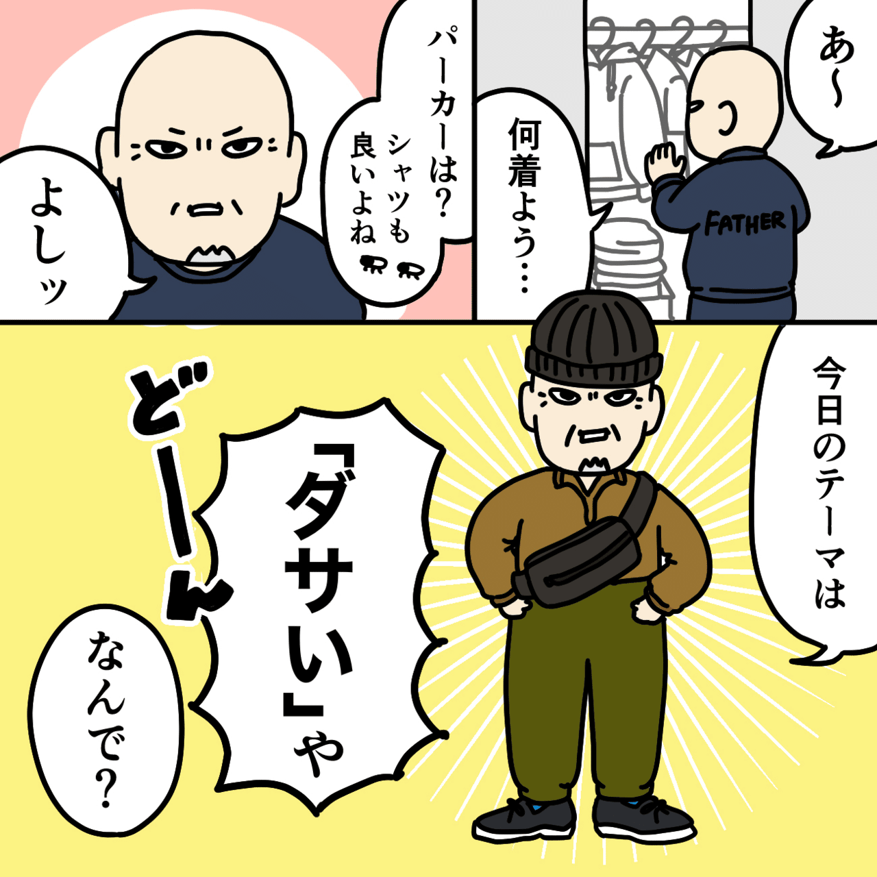 だからダサいってのがわからない。話しても通じない。