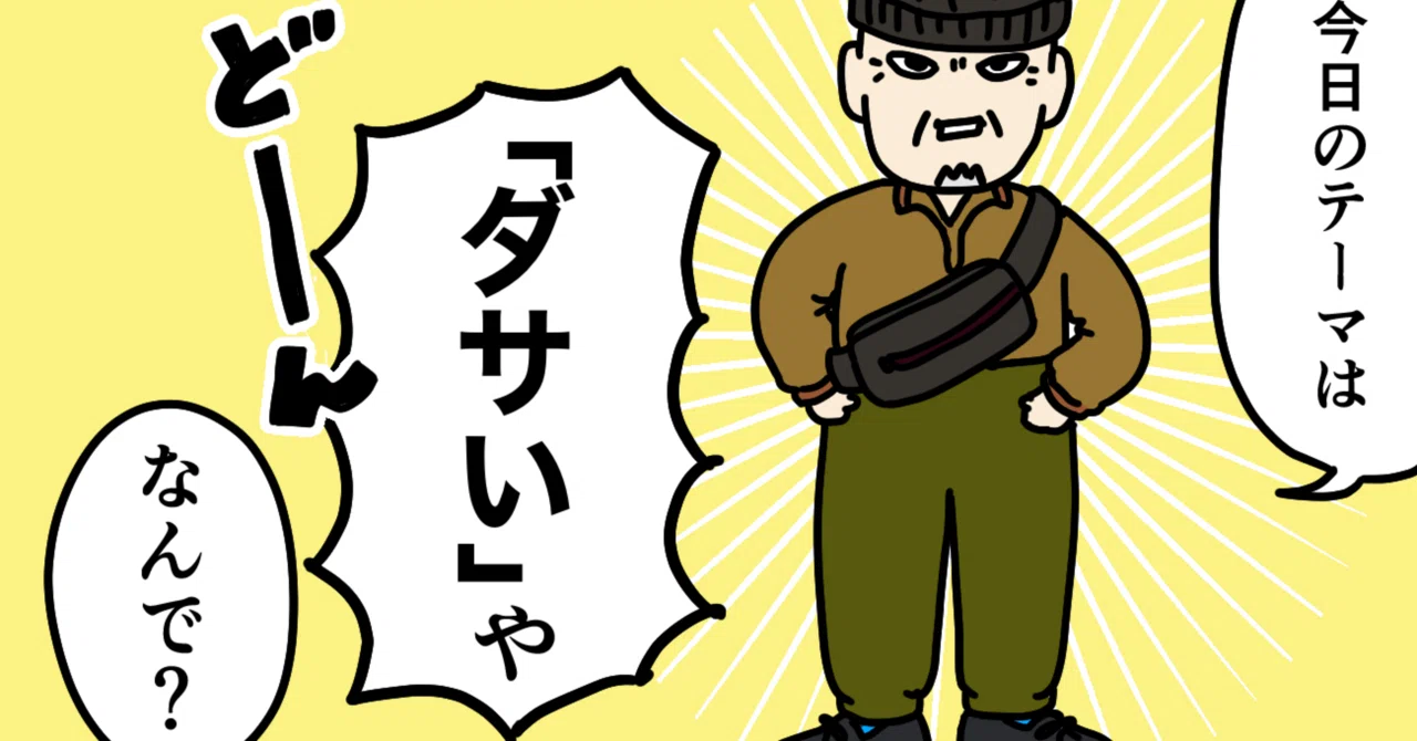 だからダサいってのがわからない。話しても通じない。 ダサいかもしれない」とどう向き合うか｜皿 割子
