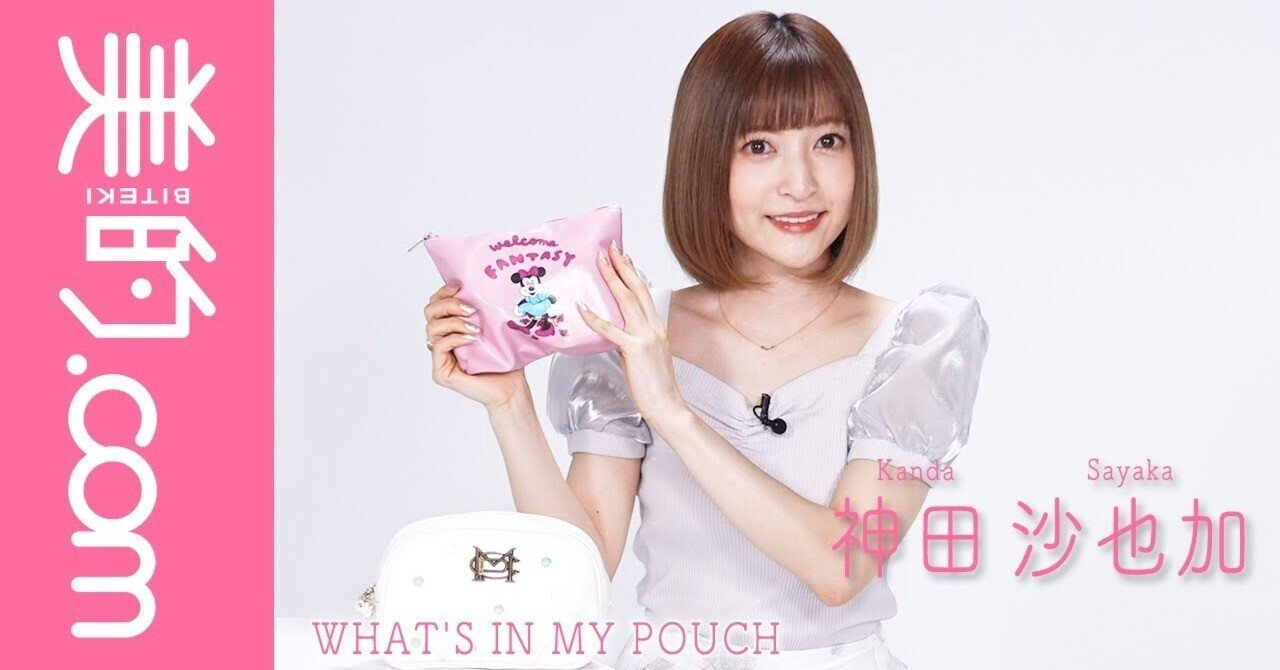 コスメまとめ】神田沙也加さんポーチの中身｜韓国コスメから最新