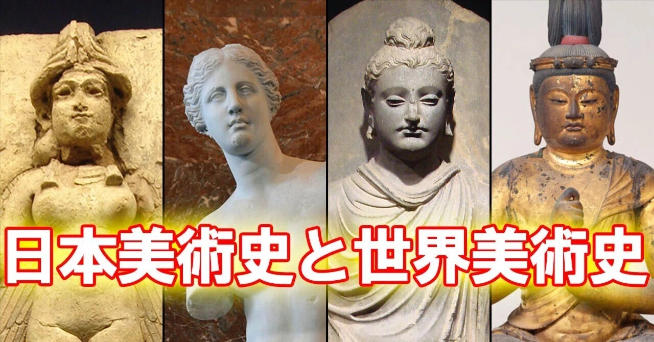 日本美術史と世界美術史｜糸崎公朗（写真家・美術家）
