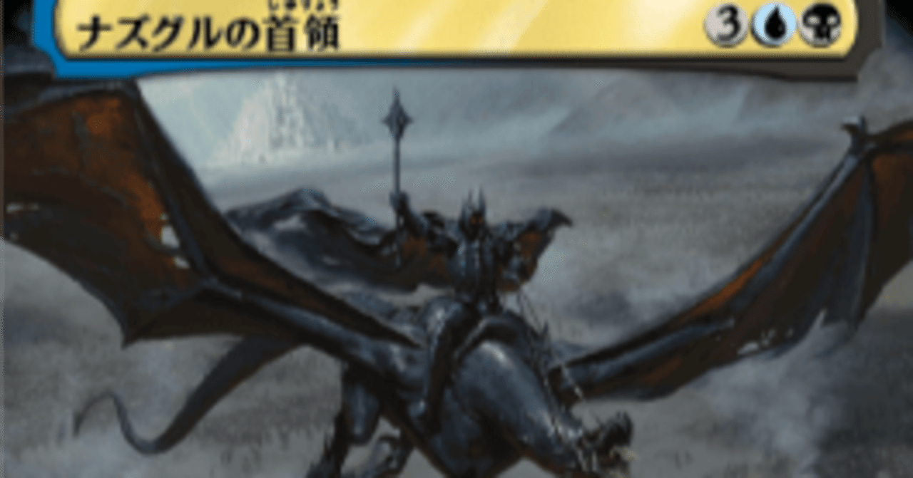 EDH】ナズグルの首領 デッキメモ｜おり