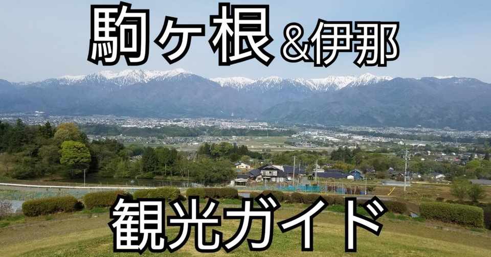 駒ヶ根 伊那観光ガイド たくちゃんver たくちゃん Note