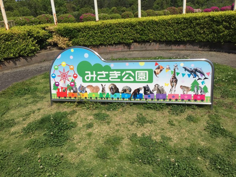 南海電鉄が撤退を決めた みさき公園 の現状を確かめに行きました 河野陽炎 プロ資格マニア 保有資格30ほど 失効4 放送大単位 Note 南海電鉄が撤退を決めた みさき公園 の現状を確かめに行きました 河野陽炎 プロ資格マニア 保有資格30ほど 失効4 放送大単位 Note