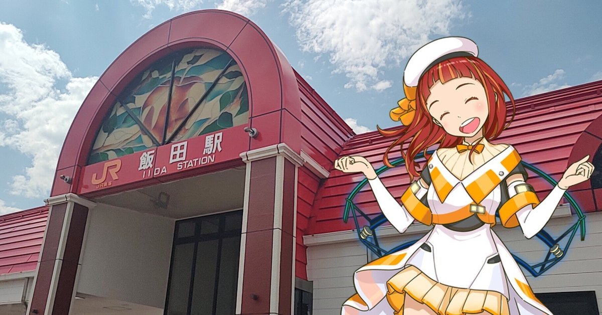 駅メモ攻略】JR東海コラボキャンペーン メロと巡る！飯田線の