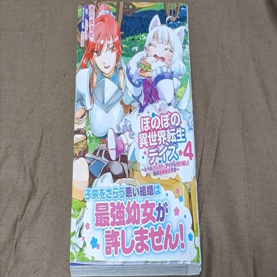 今日読んだマンガ：ほのぼの異世界転生デイズ～レベルカンスト