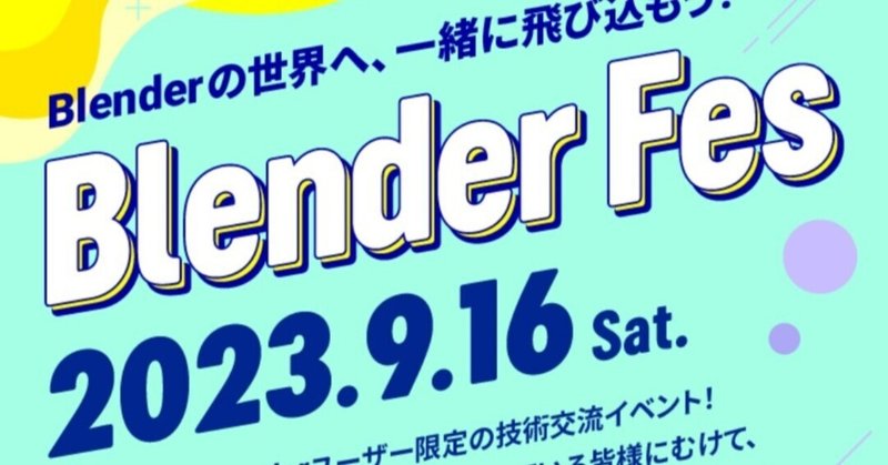 「Blender Fes」開催決定！