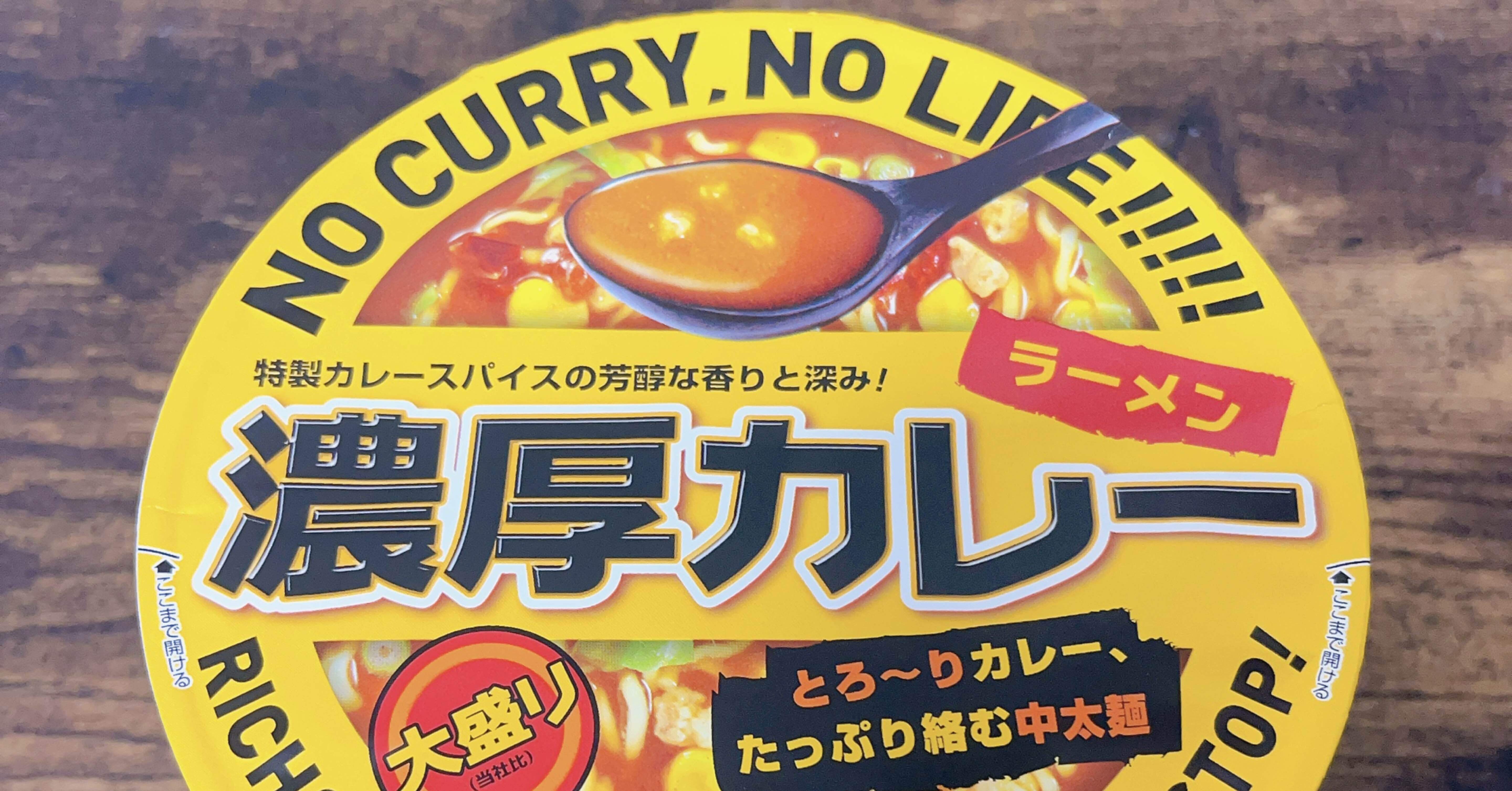 カップ麺格付け#230 大黒 濃厚カレーラーメン 大盛り (大黒食品工業