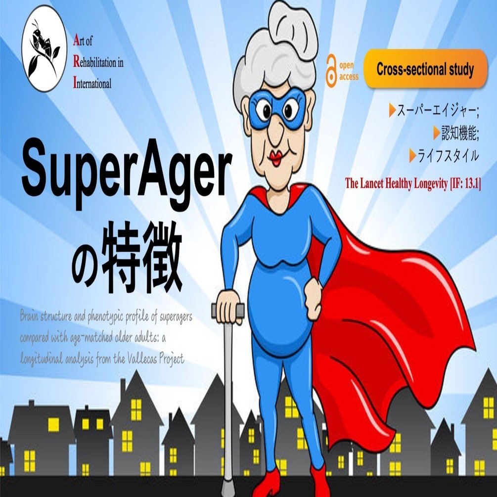 SuperAgerの特徴｜Super Human | 理学療法士／保健学博士 Ph.D.