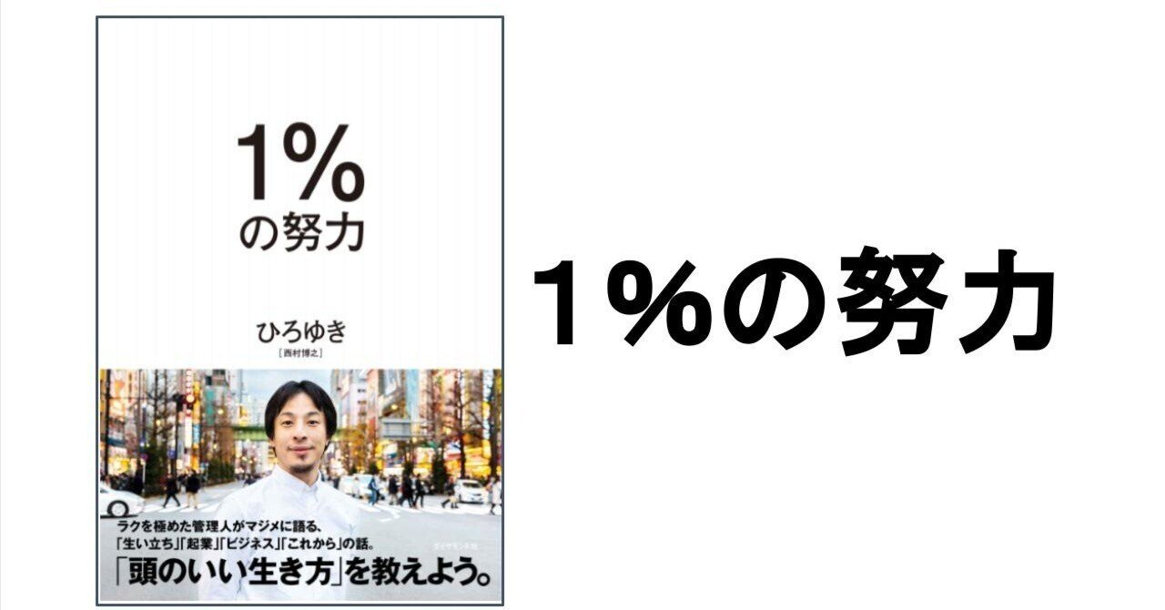 3分要約・読書メモ】1％の努力｜こがゆう