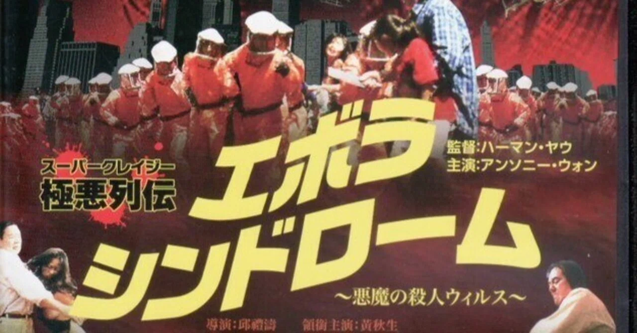 映画「エボラシンドローム 悪魔の殺人ウィルス」レビュー「サイテー 映画「エボラシンドローム 悪魔の殺人ウィルス」レビュー「サイテー