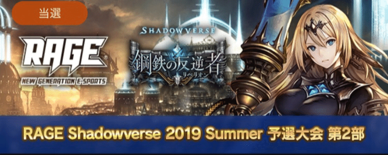 シャドバ Rage 19 Summer 出場レポート Str環境 ぶんぺい Note