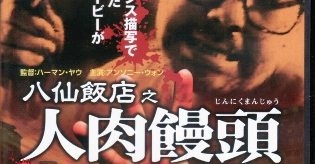 映画「八仙飯店之人肉饅頭」レビュー「香港版「羊たちの沈黙」の