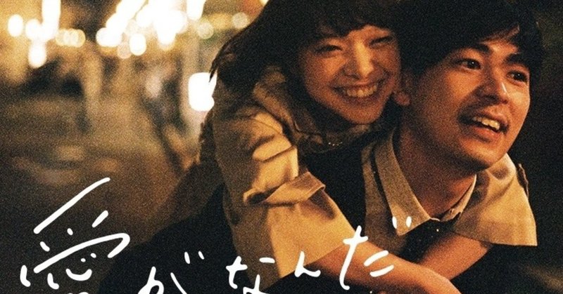 愛がなんだ を見て 忘れたくないのでメモ くまちゃん Note