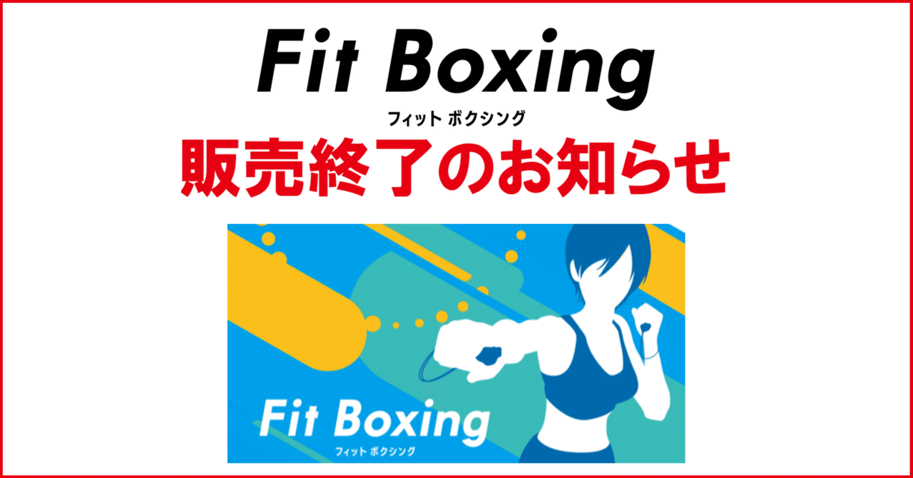 [閒聊] 健身拳擊 Fit Boxing 停售通知