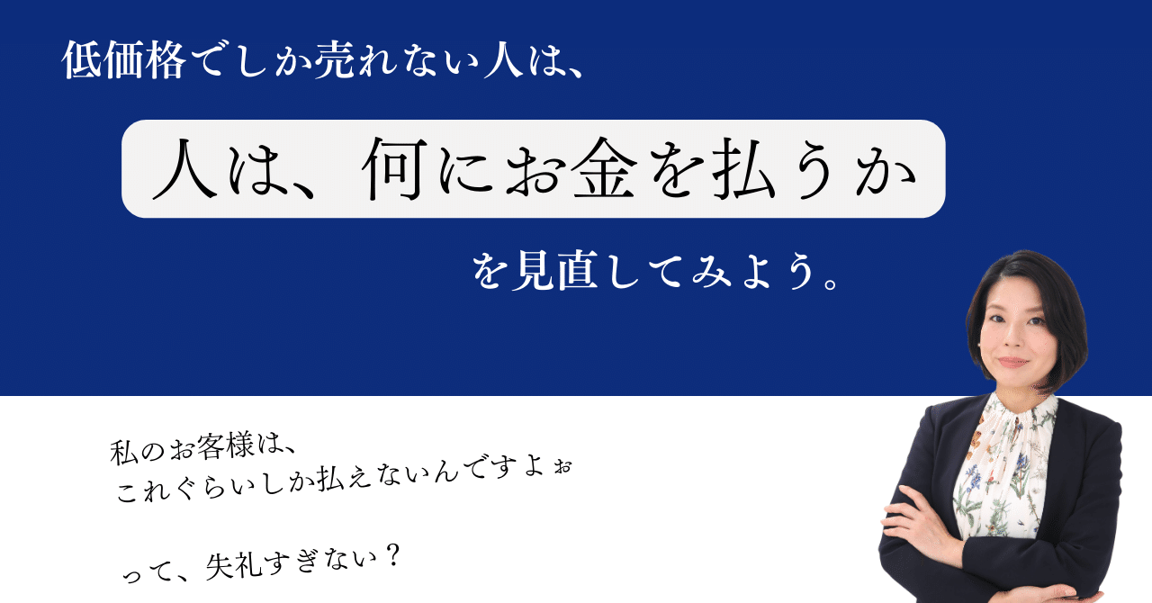 人は、何に、お金を払うのか？ 「安いから売れる」でOK