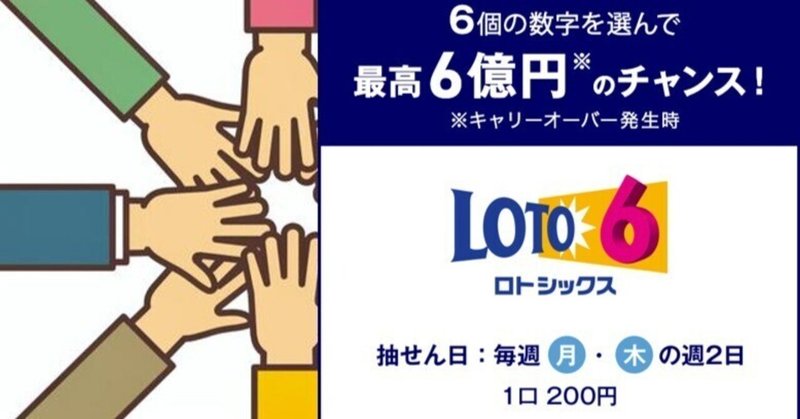 【ロト6予想数字10口！！】【1撃4億円！！】☆