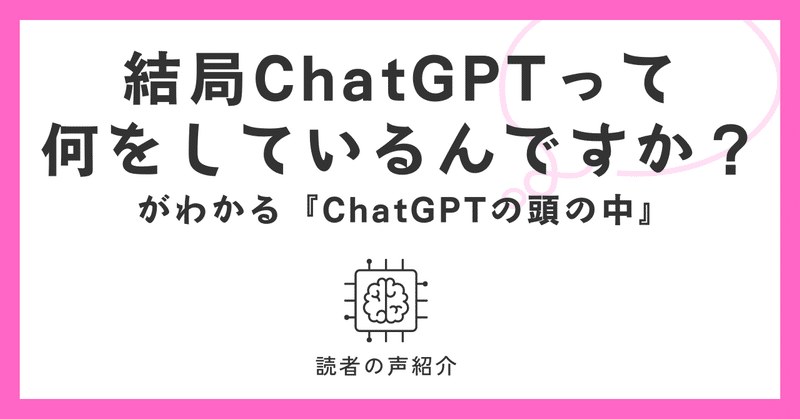 結局ChatGPTって何をしているんですか？がわかる『ChatGPTの頭の中』称賛の声続々