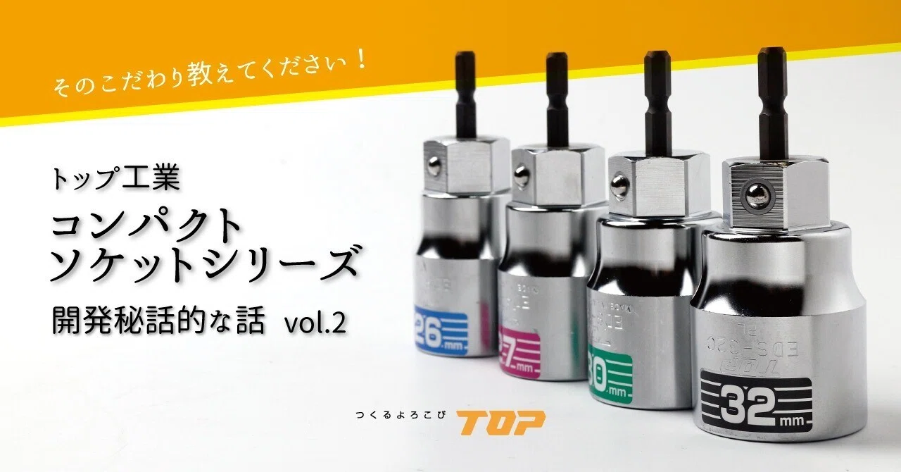 そのこだわり教えてください！トップ工業「コンパクトソケット」開発 