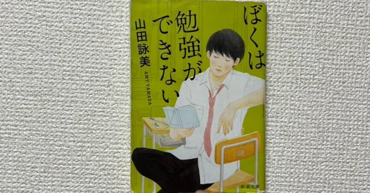 あらすじ】ぼくは勉強ができない 読書記録21｜Ryo Takeuchi