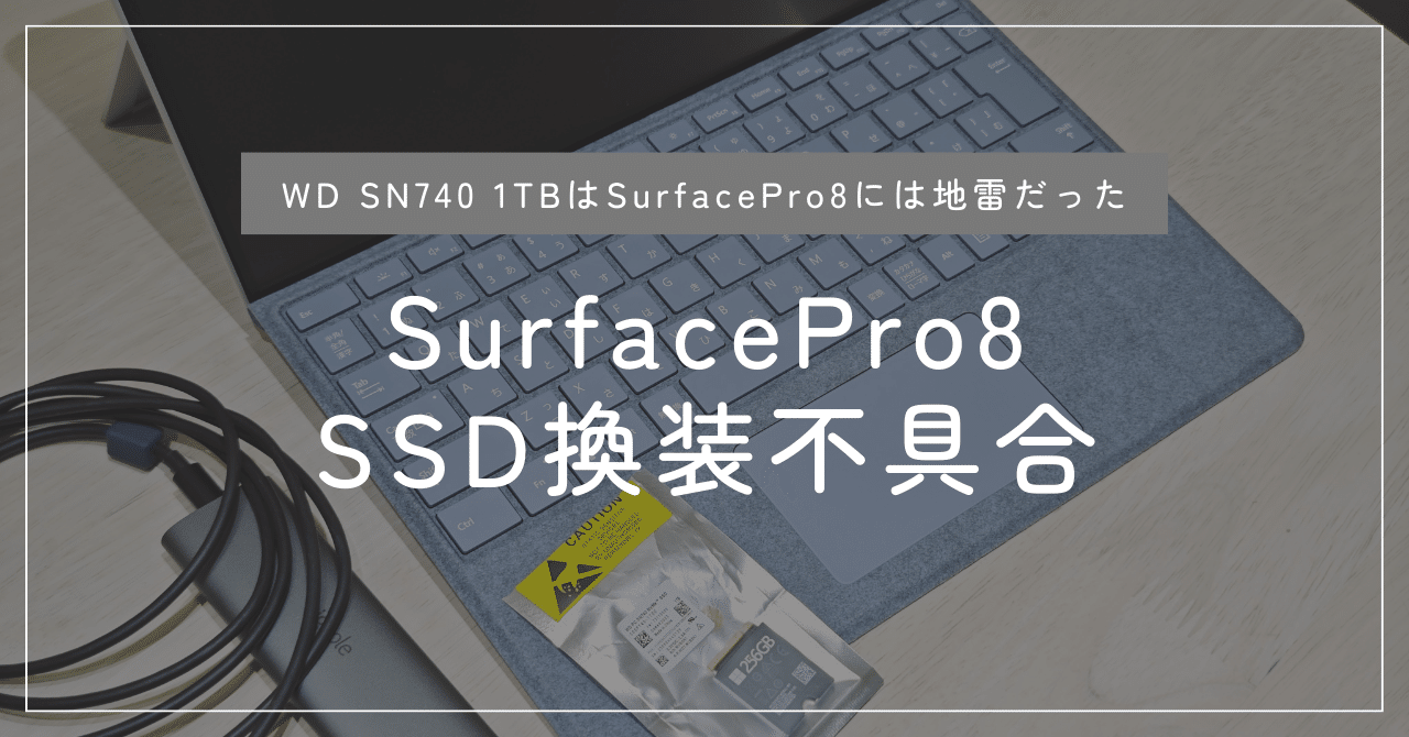 Surface Pro 8 512GB換装 Win11 Pro