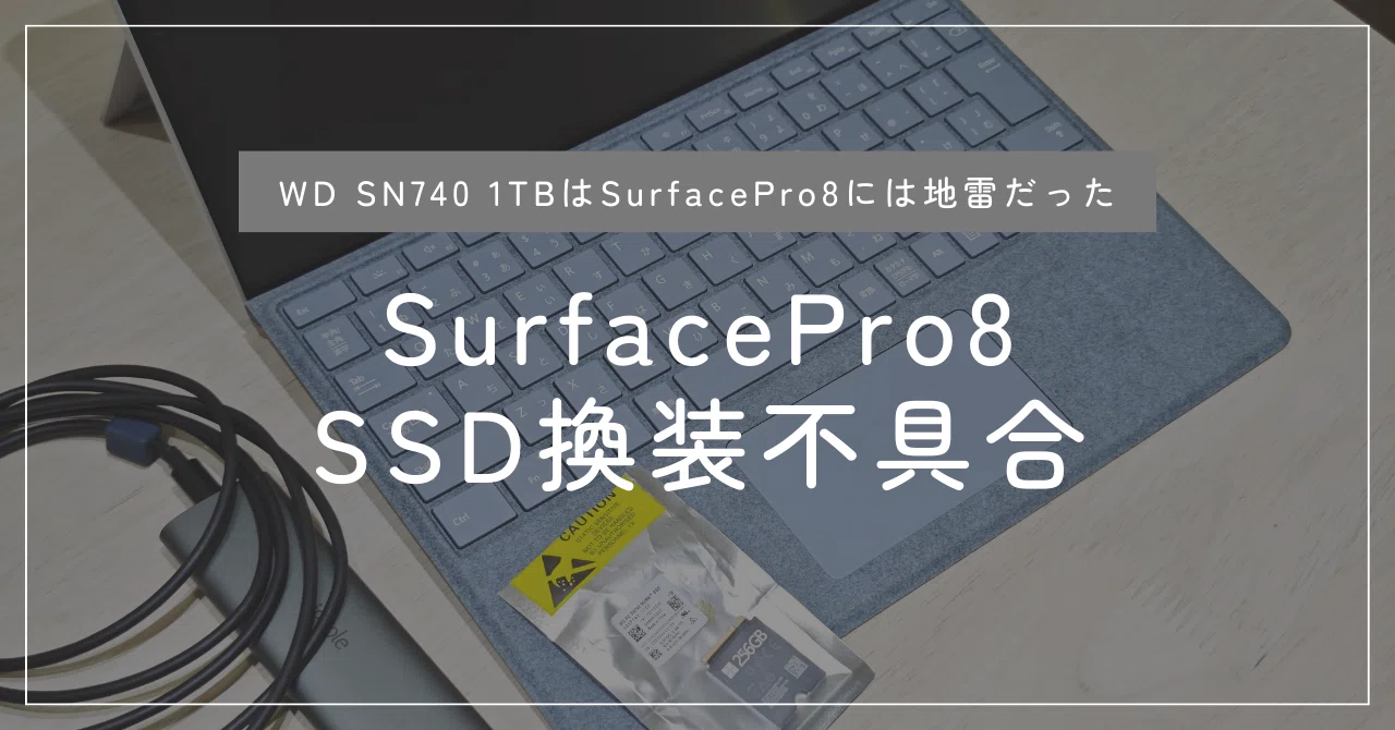 SurfacePro8 SSD換装の不具合｜degai_hashikami