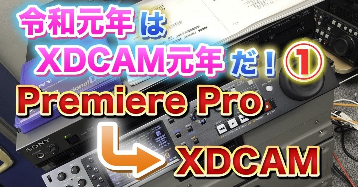 Premiere ProからXDCAMへ書き出そう！｜ittsui