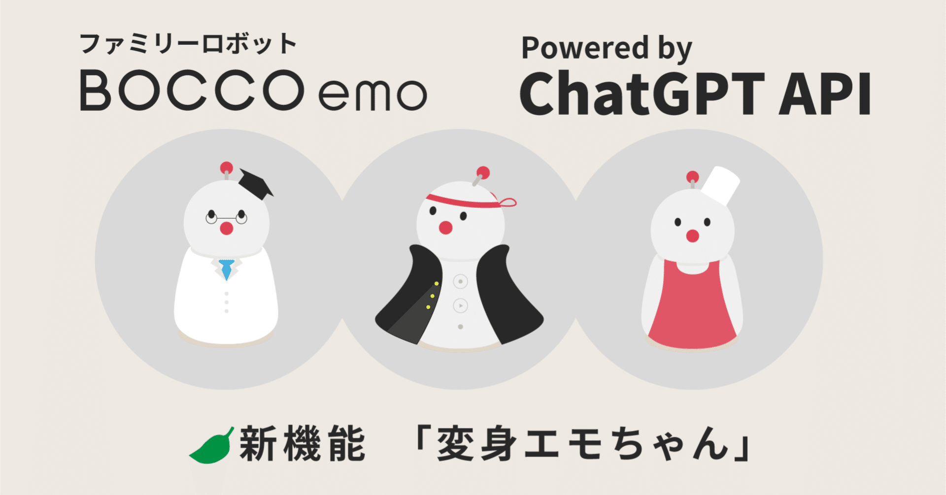 動画付き】BOCCO emo新機能「変身エモちゃん」の使い方紹介｜ユカイ工学