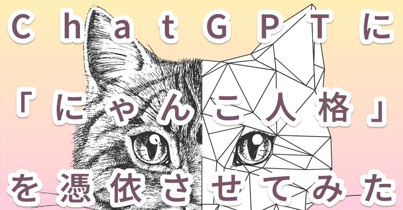 ChatGPTを使ったAIシステムに「にゃんこ人格」を憑依させ、敵対的