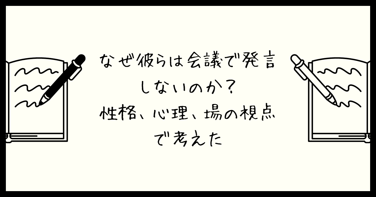028 なぜ彼らは会議で発言しないのか？性格、心理、場の視点で考えた｜中村文昭＠人材育成コンサルタント, image size:1280x670