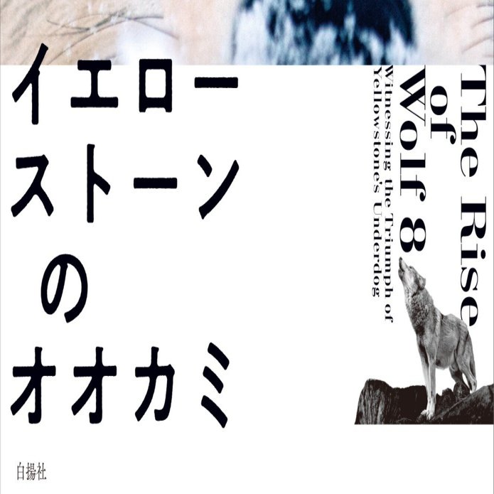 試し読み】『イエローストーンのオオカミ』1995年、14頭のオオカミが