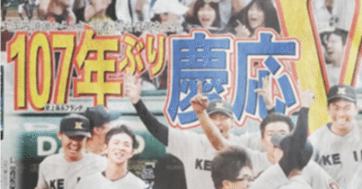 慶應義塾高等学校　第105回高校野球　優勝記念誌 慶應義塾高等学校 第105回高校野球 優勝記念誌 趣味・スポーツ・実用