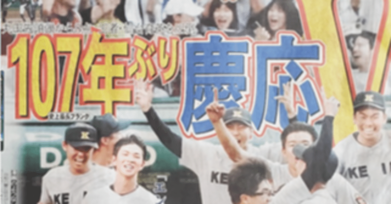 No.76 2023年8月23日 慶應義塾高校107年ぶりに全国制覇 第