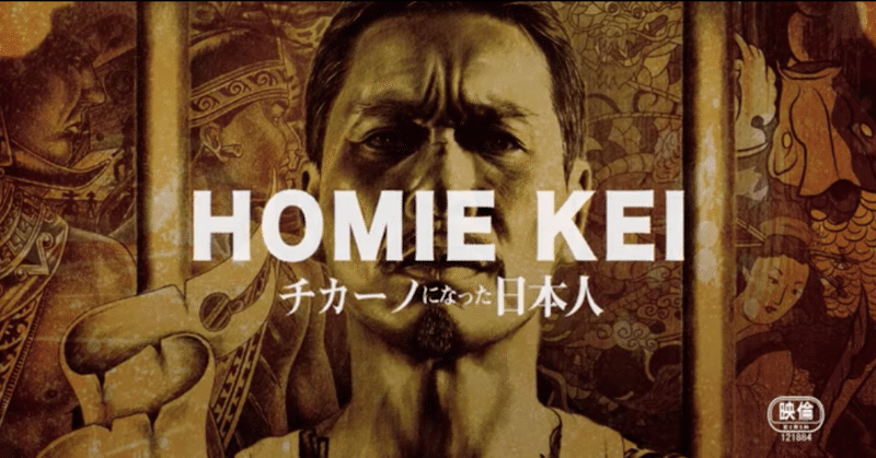 映画 homie kei チカーノになった日本人 を観てきた 2019 5 4 追記あり ダッチ note
