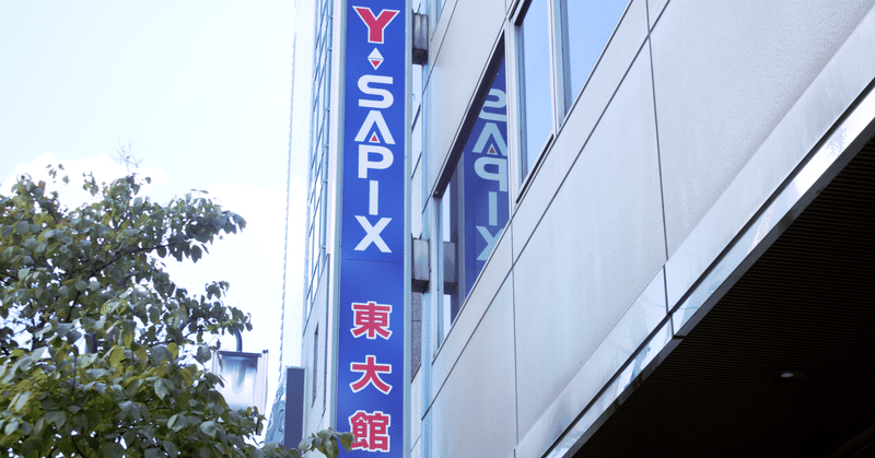 【大学受験】受験生を第一志望合格に導く！Y-SAPIX東大館をご紹介します