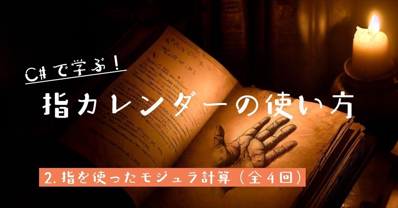 Cで学ぶ！指カレンダーの使い方～指を使ったモジュラ計算（2／4）｜Suzuki "Calendar Watcher" Kentaro