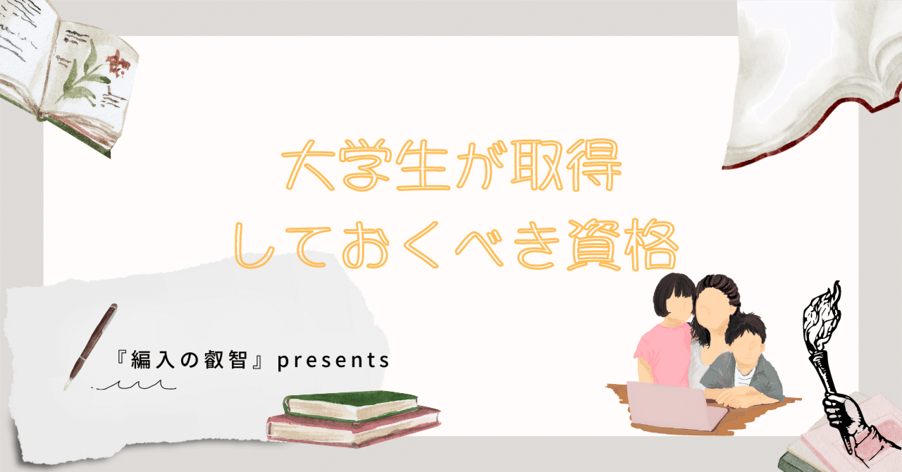 ♯19 大学生が取得しておくべき資格|編入の叡智 ♯19 大学生が取得しておくべき資格|編入の叡智