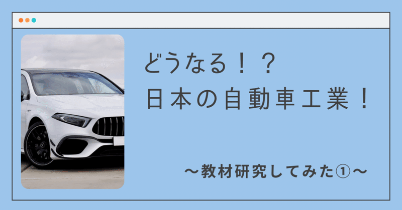 どうなる！？日本の自動車工業！～教材研究してみた①～
