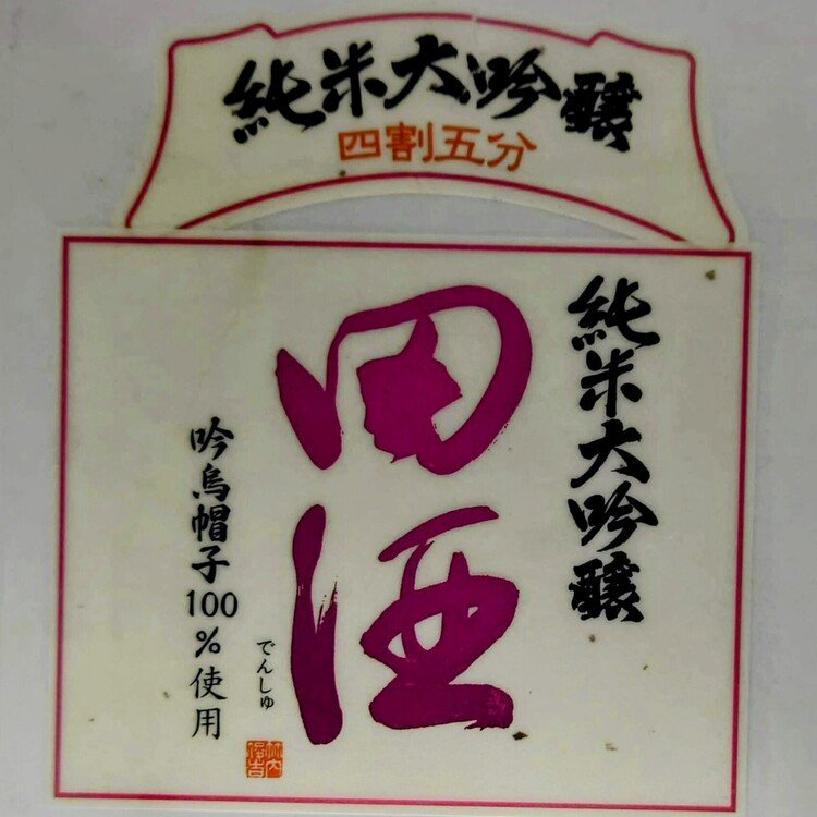 No.494 田酒 純米大吟醸 四割五分 吟烏帽子