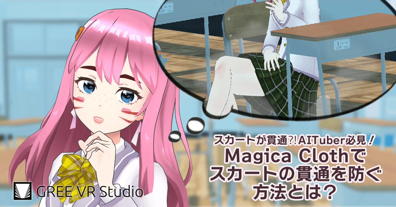 スカートが貫通?!AITuber必見! Magica Clothでスカートの貫通を防ぐ