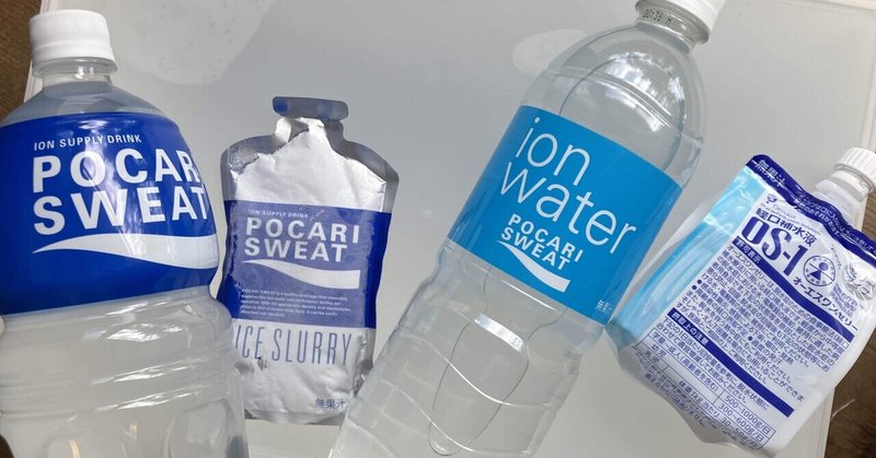 ぼっち在宅介護　水と糖と塩の関係から、高齢者への補水と保水を学ぶ③完結編