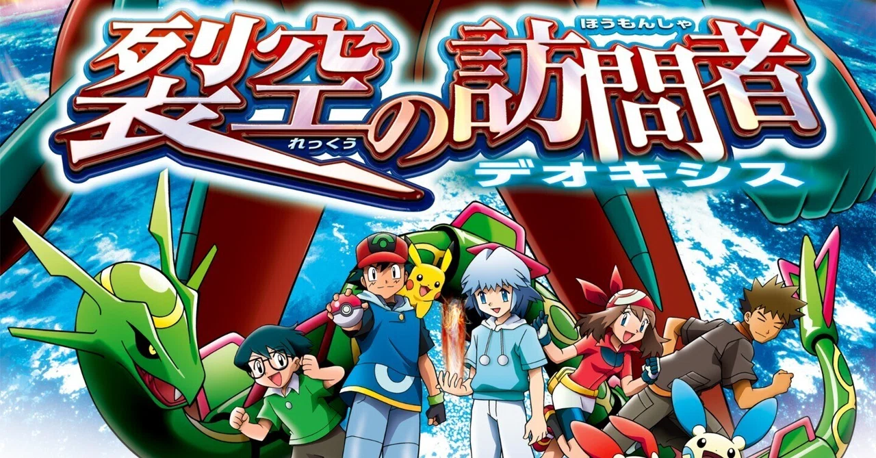 感想日記】劇場版ポケットモンスター アドバンスジェネレーション 裂空