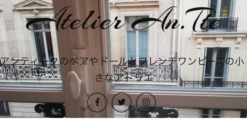 Atelier An.Tteのホームページが出来ました。