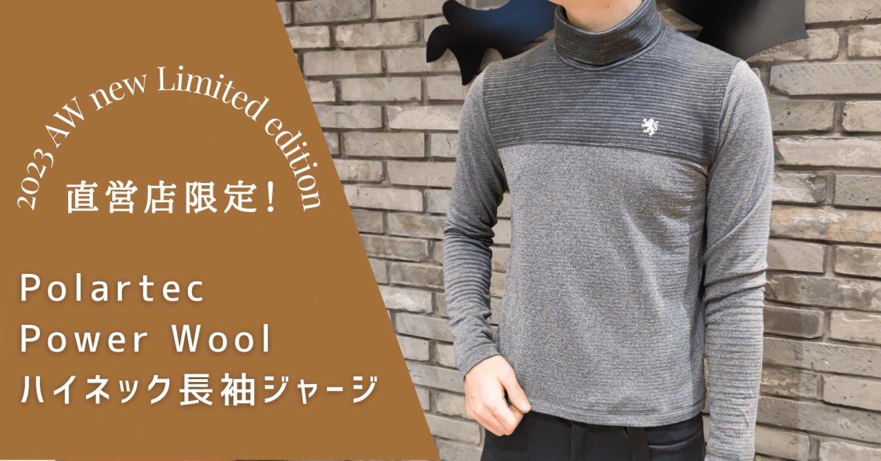 生産数極少！！直営店限定アイテム「Polartec Power Wool ハイネック