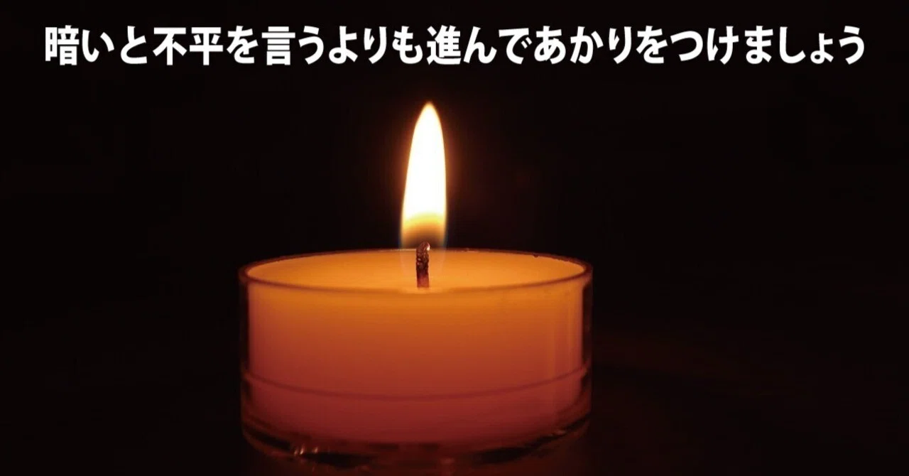 暗いと不平を言うよりも・・・｜櫻田弘文 (ブランディング・プロデューサー）