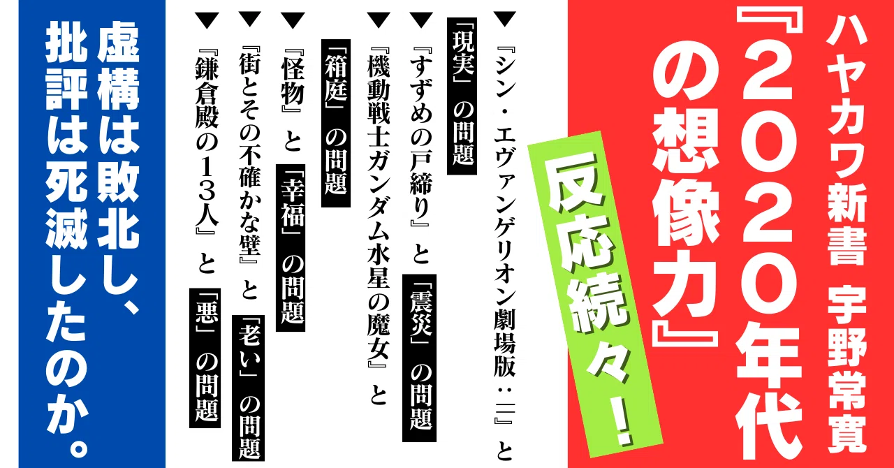 PLANETS他15冊セット 宇野常寛/ゼロ年代批評 虚構は敗北し、批評は死滅したのか。宇野常寛『2020年代の想像力』反応
