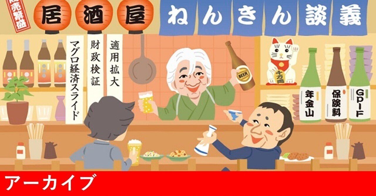 居酒屋ねんきん談義｜#7 第15回年金部会「社会保障審議会年金