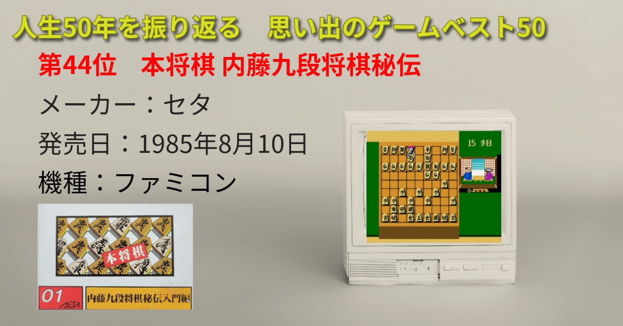 第44位 本将棋 内藤九段将棋秘伝】 羽生さんや藤井さんより強かった