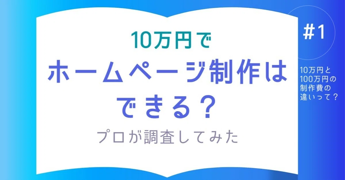 10万円でホームページ制作はできる？プロが徹底調査してみた＃1｜TRASP 